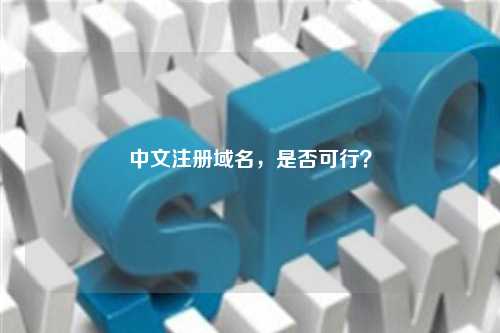 中文注册域名，是否可行？