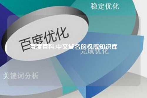 百度百科:中文域名的权威知识库