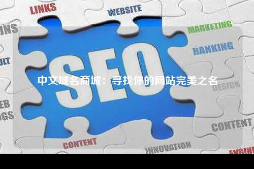 中文域名商城：寻找你的网站完美之名