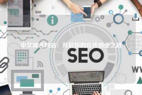 中文域名网站：开启你的在线创业之路
