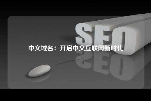 中文域名：开启中文互联网新时代