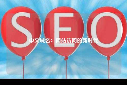 中文域名：网站访问的新时代