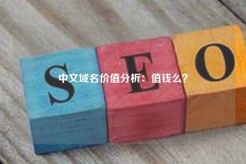 中文域名价值分析：值钱么？
