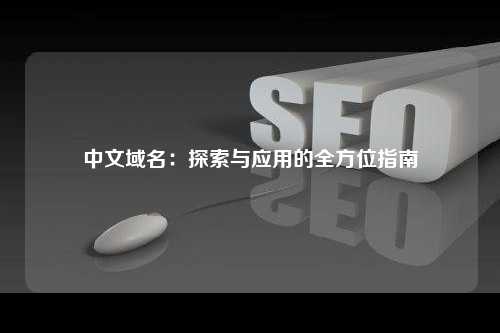 中文域名：探索与应用的全方位指南