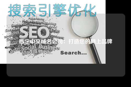 西宁中文域名公司：打造您的网上品牌